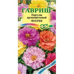 Портулак Феерия махровый смесь (Гавр)