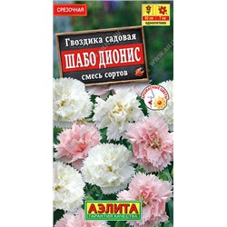 1406A Гвоздика садовая Шабо Дионис, смесь сортов 0,05 г