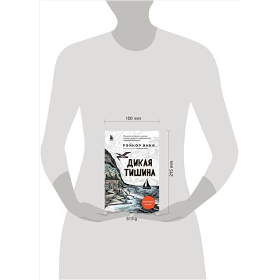 Эксмо Рэйнор Винн "Дикая тишина"