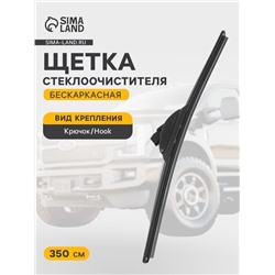 Щетка стеклоочистителя ALCA SUPER FLAT, 14"/ 350 мм бескаркасная