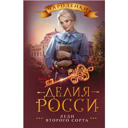 375772 АСТ Делия Росси "Леди второго сорта"