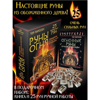АСТ Тор Ларссон "Руны огня. Защита и предсказание судьбы. 25 деревянных рун. Подарочный набор"