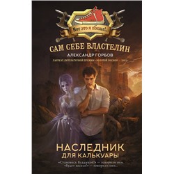 АСТ Александр Горбов "Сам себе властелин. Наследник для Калькуары"