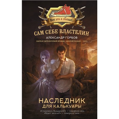 АСТ Александр Горбов "Сам себе властелин. Наследник для Калькуары"
