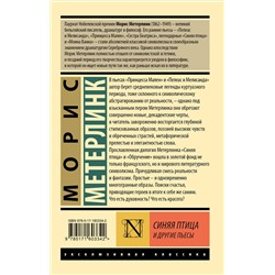 АСТ Морис Метерлинк "Синяя птица и другие пьесы"