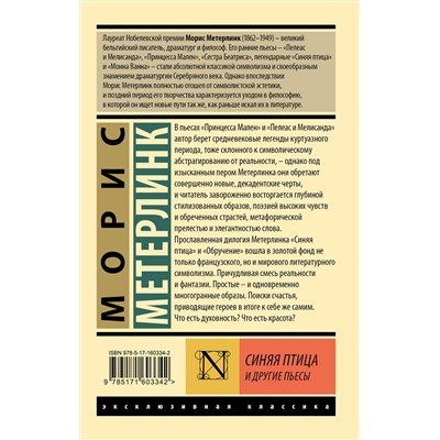 АСТ Морис Метерлинк "Синяя птица и другие пьесы"