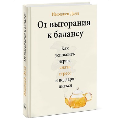 Эксмо Имоджен Далл "От выгорания к балансу. Как успокоить нервы, снять стресс и подзарядиться"