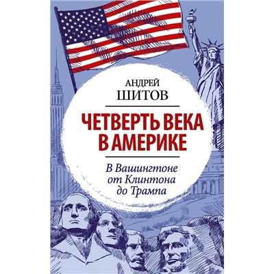АСТ Шитов А.К. "Четверть века в Америке. В Вашингтоне от Клинтона до Трампа"