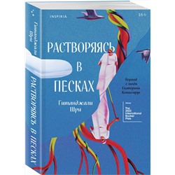 Эксмо Гитанджали Шри "Растворяясь в песках"