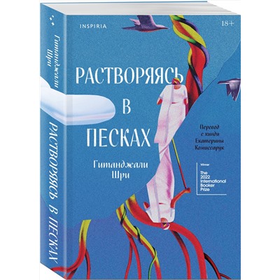 Эксмо Гитанджали Шри "Растворяясь в песках"