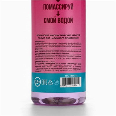 Гель для душа «Для твоей сочной ягодки», 400 мл, аромат дикой ягоды, 18+, ЧИСТОЕ СЧАСТЬЕ