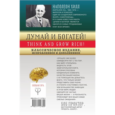 АСТ Наполеон Хилл "ДУМАЙ И БОГАТЕЙ! Самое полное издание, исправленное и дополненное"