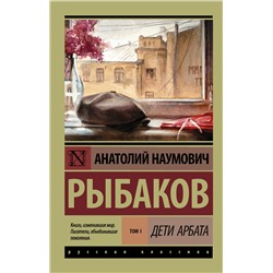 АСТ Рыбаков Анатолий Наумович "Дети Арбата. [В 3 кн.]. Кн. 1. Дети Арбата"