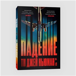 Эксмо Ти Джей Ньюман "Падение"