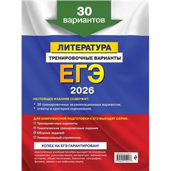 Эксмо Е. А. Самойлова "ЕГЭ-2026. Литература. Тренировочные варианты. 30 вариантов"