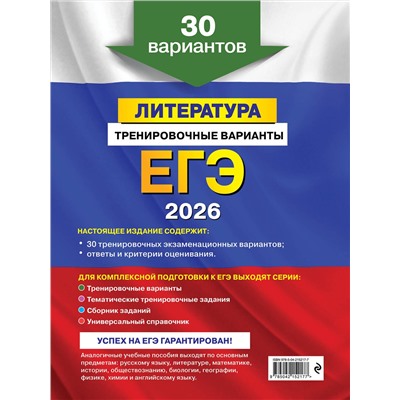Эксмо Е. А. Самойлова "ЕГЭ-2026. Литература. Тренировочные варианты. 30 вариантов"