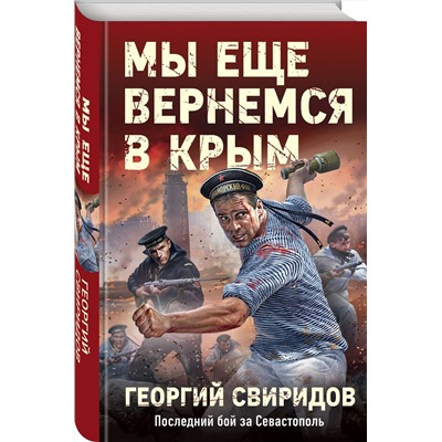 Эксмо Георгий Свиридов "Мы еще вернемся в Крым"
