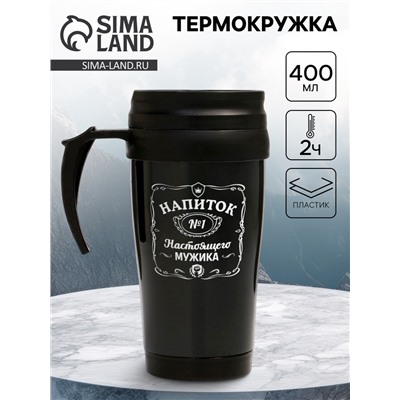 Термокружка, 400 мл, «Напиток настоящего мужика», 12.5×17 см