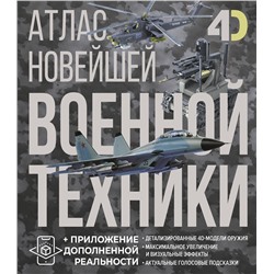 АСТ Вячеслав Владимирович Ликсо, Александр Александрович Костыко "Атлас новейшей военной техники с дополненной реальностью"