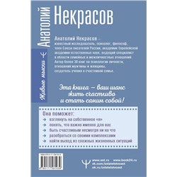 АСТ Анатолий Некрасов "Жизнь без масок. 1000 и один способ быть самим собой"