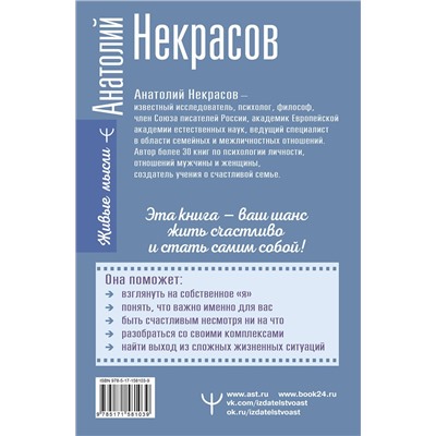 АСТ Анатолий Некрасов "Жизнь без масок. 1000 и один способ быть самим собой"