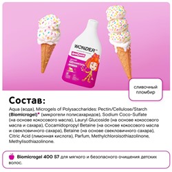 Детский ЭКО шампунь WONDER LAB «Хитрый пломбир», 540 мл