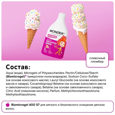 Детский ЭКО шампунь WONDER LAB «Хитрый пломбир», 540 мл