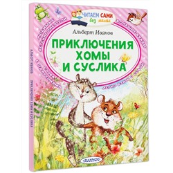 АСТ Альберт Иванов "Приключения Хомы и Суслика"