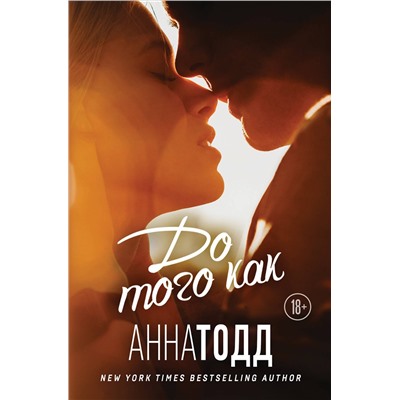 Эксмо Анна Тодд "До того как"