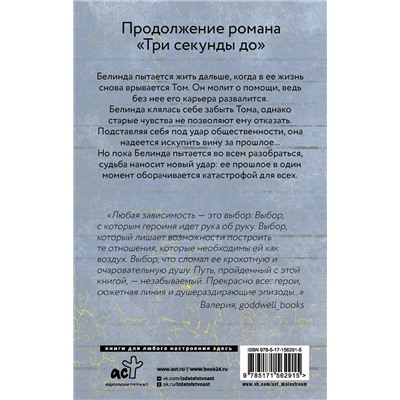 АСТ Ладунка К. "Две секунды после"