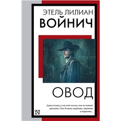 АСТ Этель Лилиан Войнич "Овод"