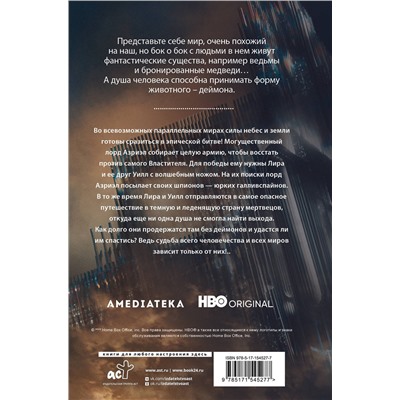АСТ Филип Пулман "Темные начала. Книга 3. Янтарный телескоп (новая обложка)"