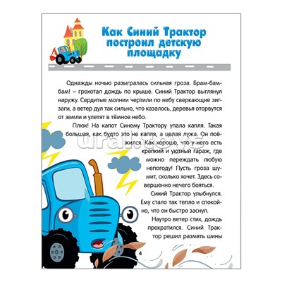 Синий трактор 7БЦ. Весёлые песенки и истории