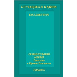 АСТ Сиданта "Стучащиеся в двери бессмертия"
