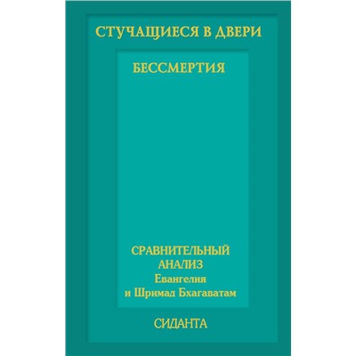 АСТ Сиданта "Стучащиеся в двери бессмертия"