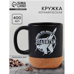 Кружка чайная керамическая «Всегда есть место подвигам», 400 мл