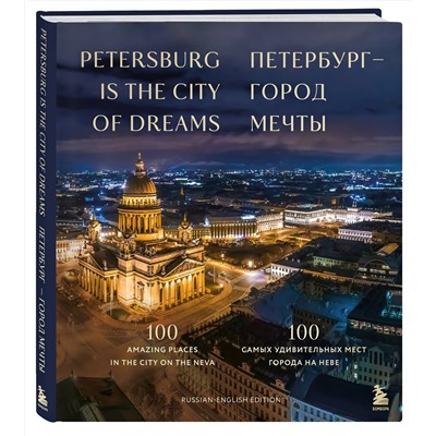 Эксмо "Петербург — город мечты. 100 самых удивительных мест города на Неве (двуязычное издание)"