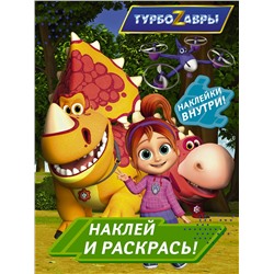 АСТ . "Турбозавры. Наклей и раскрась (зеленая)"
