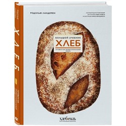 Эксмо Родольф Ландемен "Хлеб. Большой учебник. Готовьте, как профессиональный пекарь"