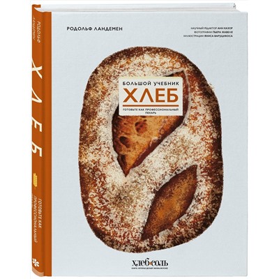 Эксмо Родольф Ландемен "Хлеб. Большой учебник. Готовьте, как профессиональный пекарь"