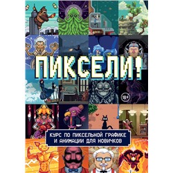 Эксмо RED RIGHT HAND PUBLISHING "Пиксели! Курс по пиксельной графике и анимации для новичков"