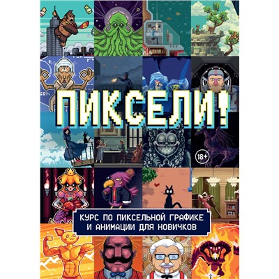Эксмо RED RIGHT HAND PUBLISHING "Пиксели! Курс по пиксельной графике и анимации для новичков"