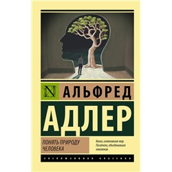 АСТ Альфред Адлер "Понять природу человека"