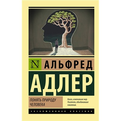 АСТ Альфред Адлер "Понять природу человека"