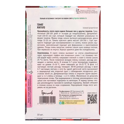 Семена Томат Жигало 10 шт.  12.29 г.