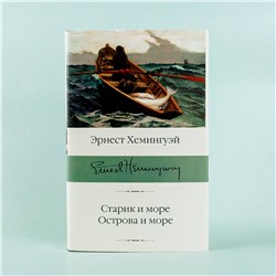 АСТ Эрнест Хемингуэй "Старик и море. Острова и море"