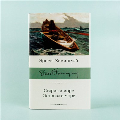 АСТ Эрнест Хемингуэй "Старик и море. Острова и море"