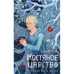 385438 АСТ Лада Кутузова "Костяное царство. Страшно быть богом"