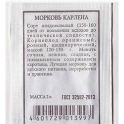 Морковь  Карлена (Код: 80987)