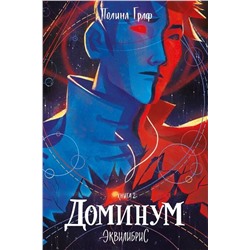 Эксмо Полина Граф "Доминум. Книга 2"